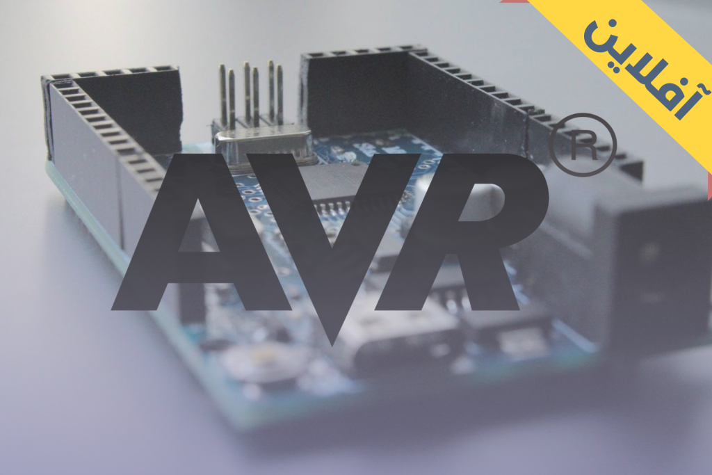 برنامه نویسی میکروکنترلر AVR | آکادمی تک