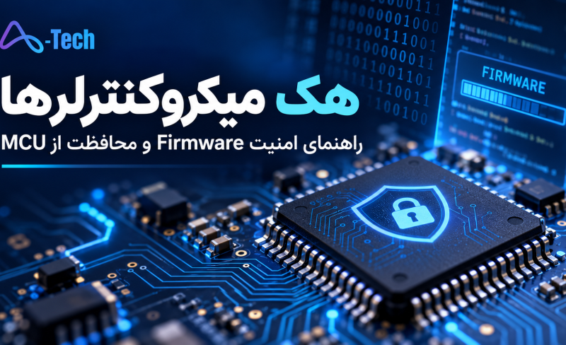 Microcontroller firmware security guide _ Academy-tech.ir