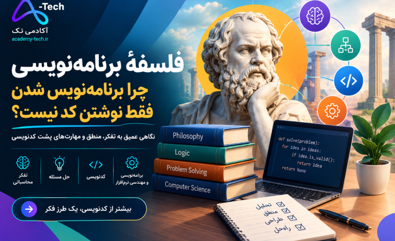 فلسفه برنامه_نویسی_ از تفکر تا کدنویسی